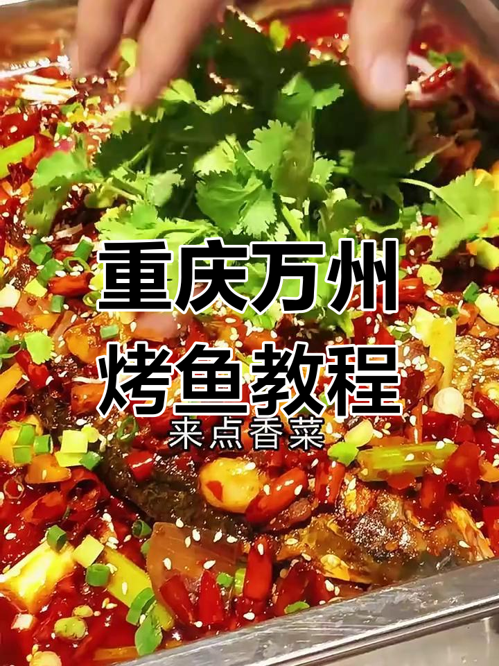 正宗重庆万州烤鱼,家常做法大揭秘