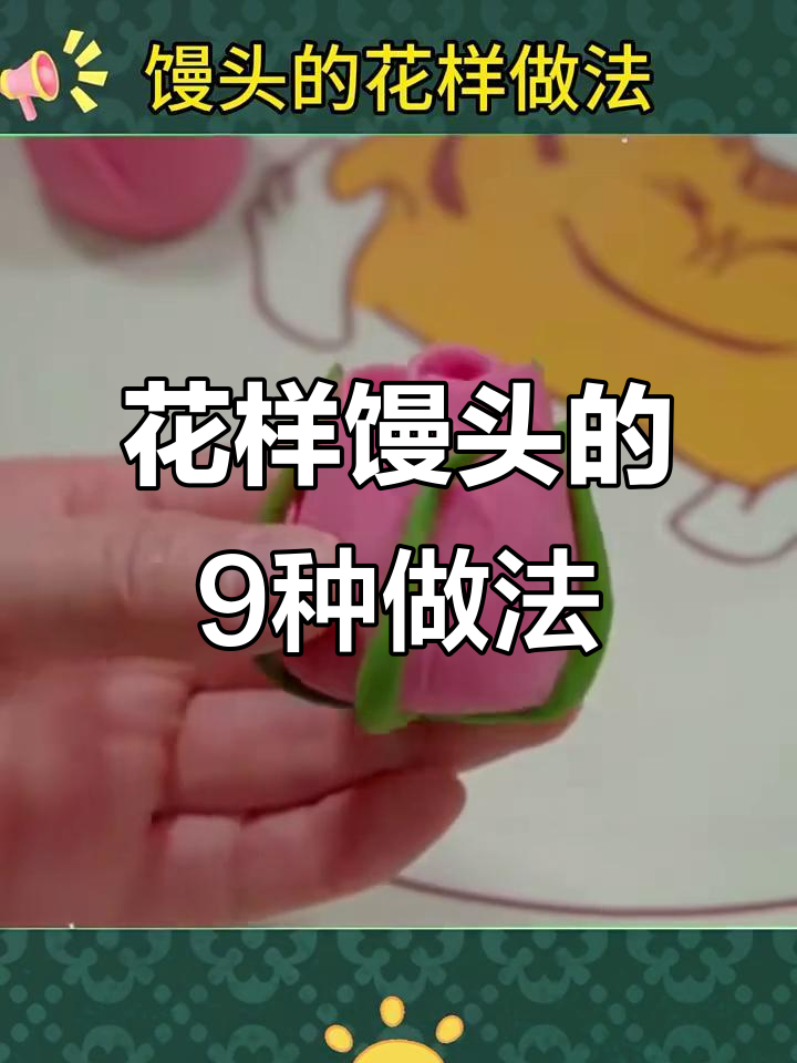 过年馒头大变身,9种花样做法让你惊艳