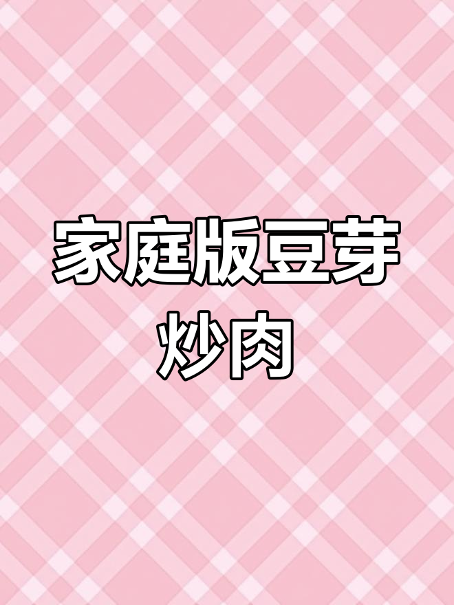 在家做豆芽炒肉丝,简单又美味!