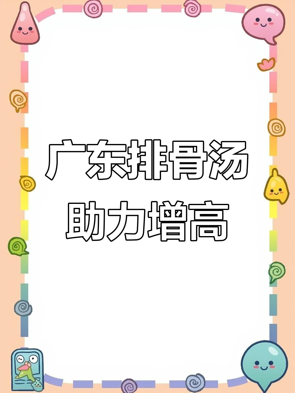 广东排骨汤，营养满满助长高，孩子必备美味！