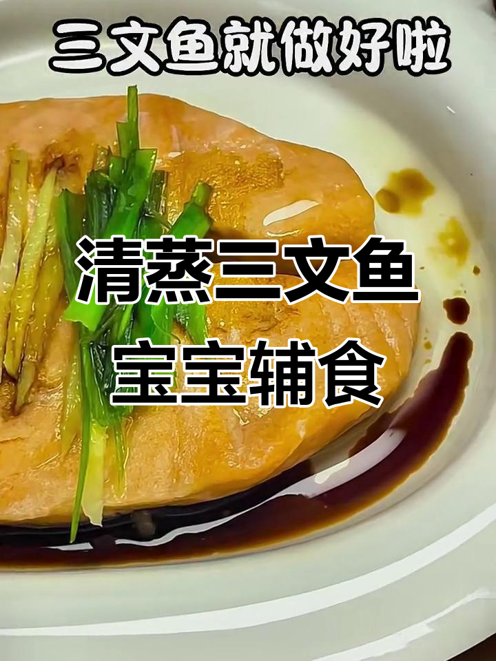 100天宝宝辅食挑战:清蒸三文鱼,营养又美味