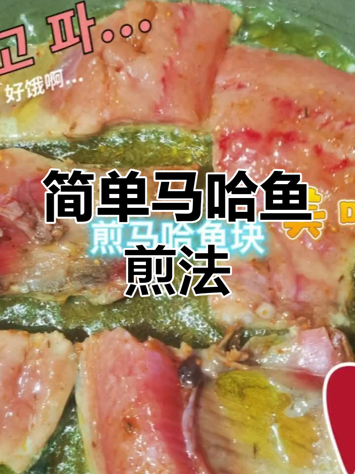 马哈鱼家常做法,轻松煎制美味