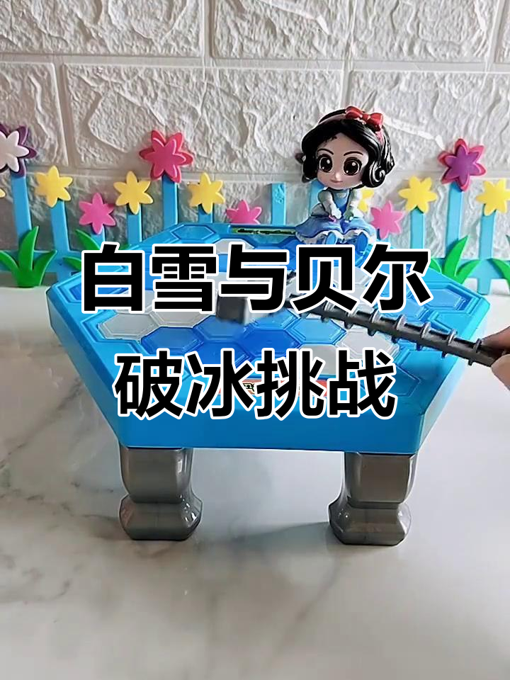 贝尔和白雪的冰块大作战,谁才是破冰高手?