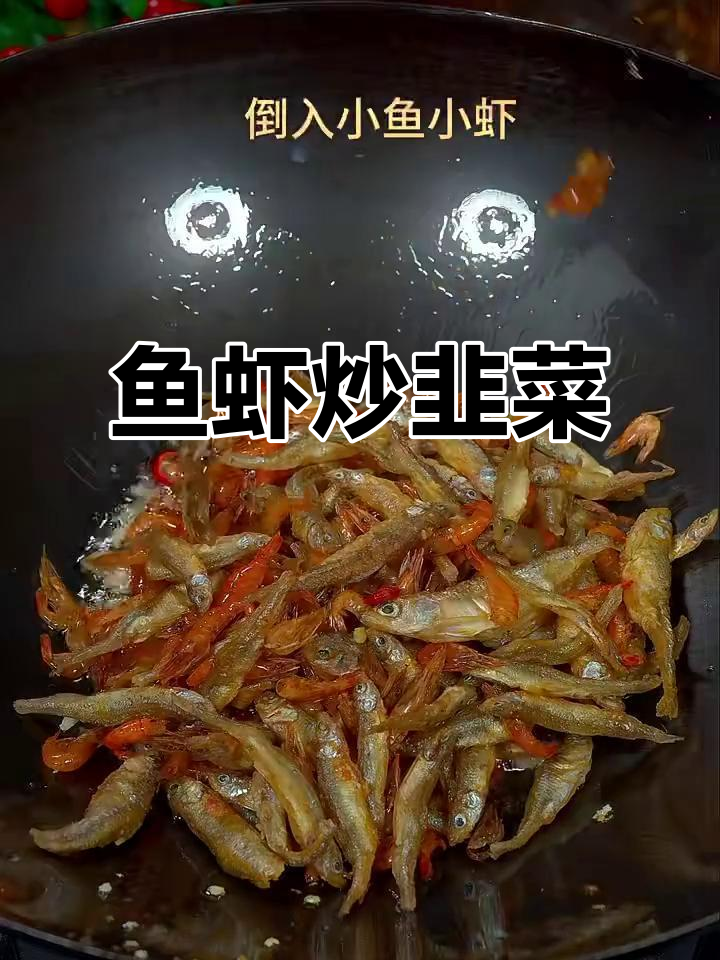 小鱼小虾炒韭菜,鲜香四溢家常味