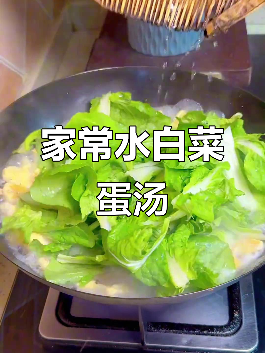 水白菜鸡蛋汤,家常味满满,谁吃谁知道!