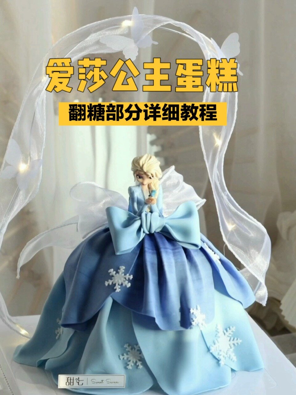 爱莎公主蛋糕制作教程