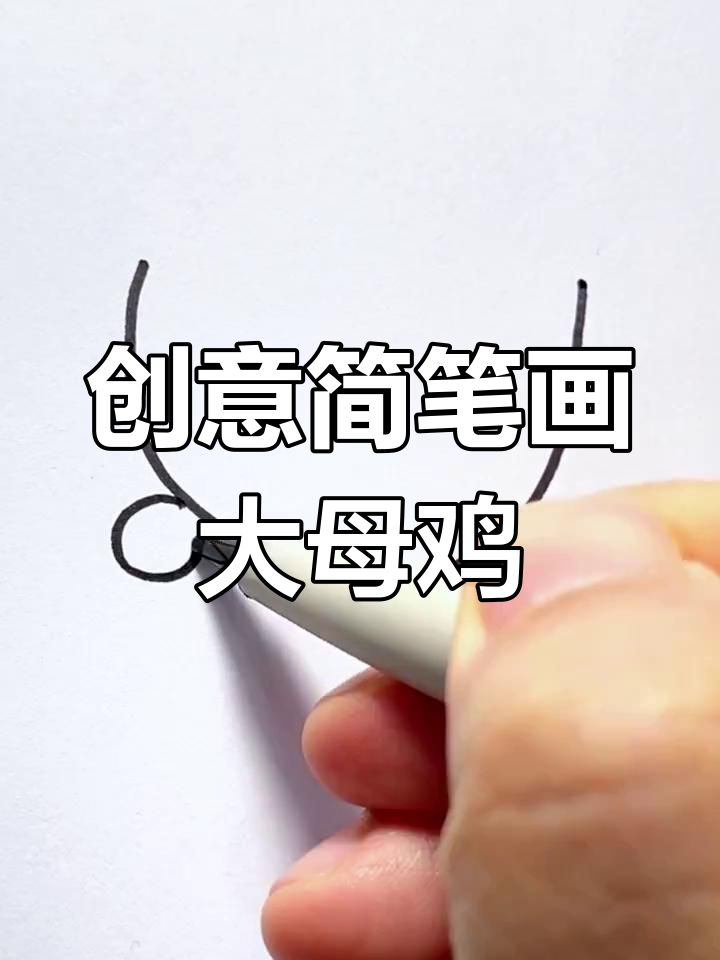 用字母U画可爱大母鸡，简单又好玩