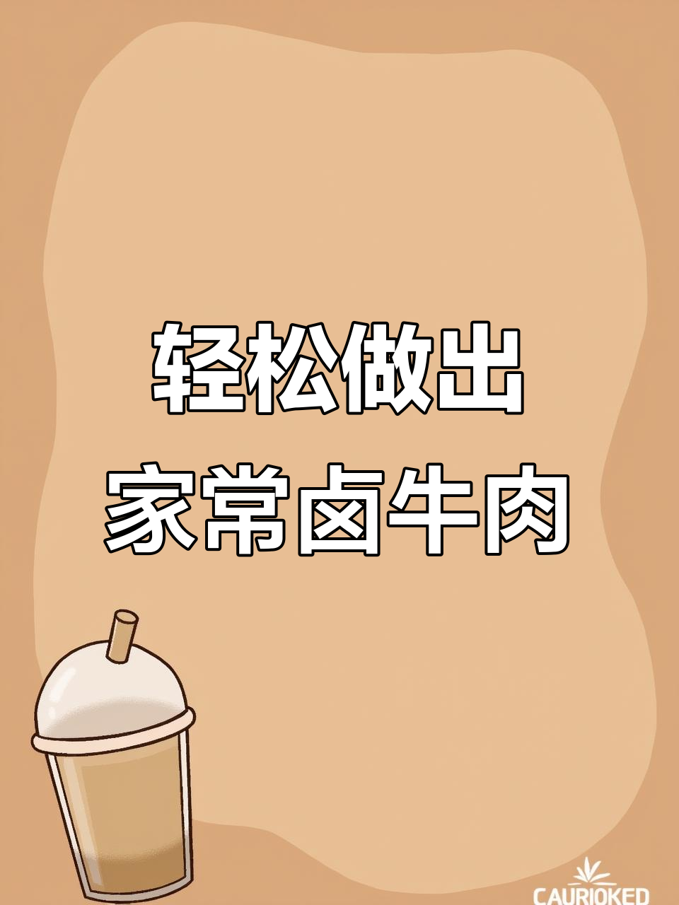 家常卤牛腱子肉,简单又美味!料汁还能做面条汤底