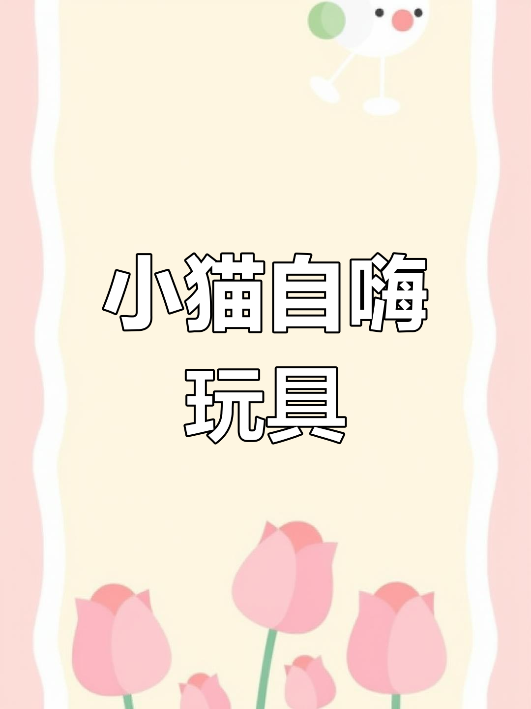 电动仿真跳跳鱼,猫咪在家也能抓到“真”鱼!