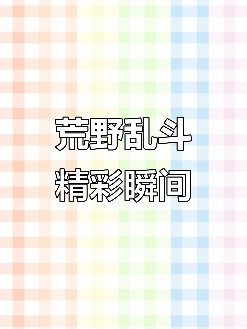 荒野乱斗：挑战与乐趣并存的游戏体验