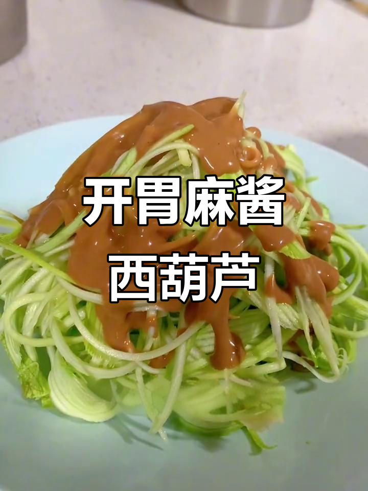 夏季开胃小凉菜,麻酱西葫芦拌一拌清爽又美味