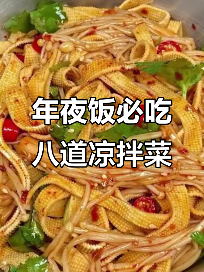 过年必备八道凉拌菜，爽口又下饭，比大鱼大肉还受欢迎