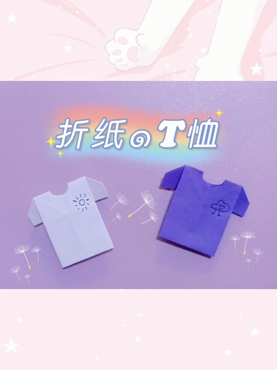 手工折纸教程「T恤」超简单形象的小衣服