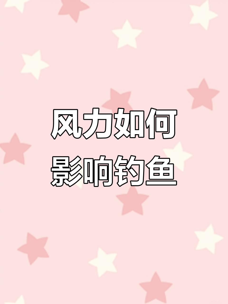 风向对钓鱼的影响,钓友必看技巧