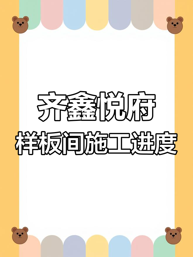 齐鑫悦府143平极简样板间,完美复刻理想家居