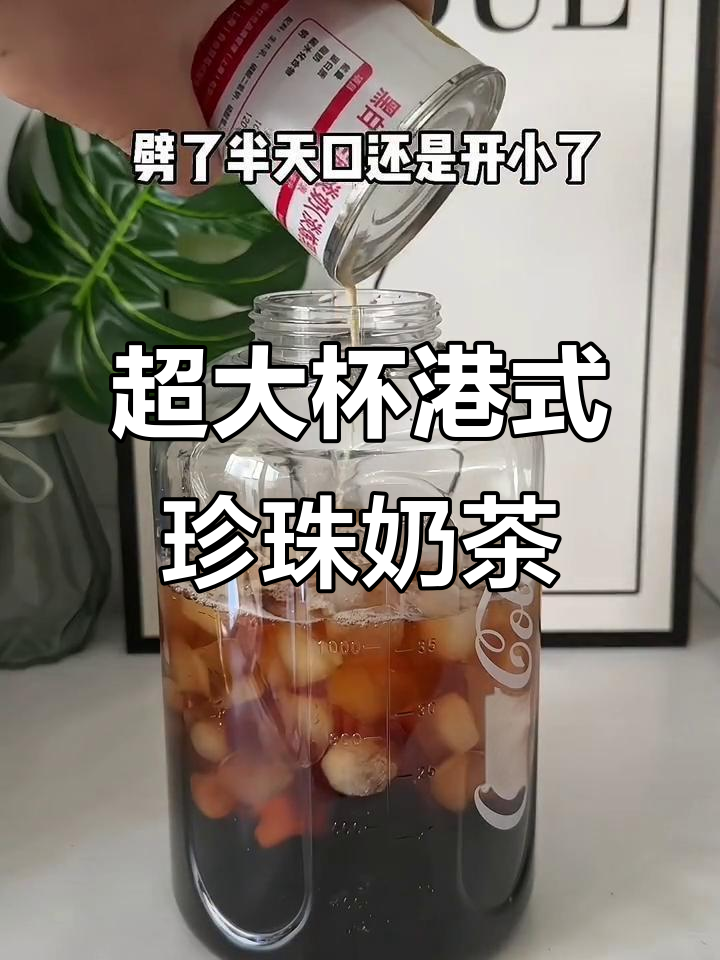 超大桶港式珍珠奶茶，丝滑口感让你停不下来