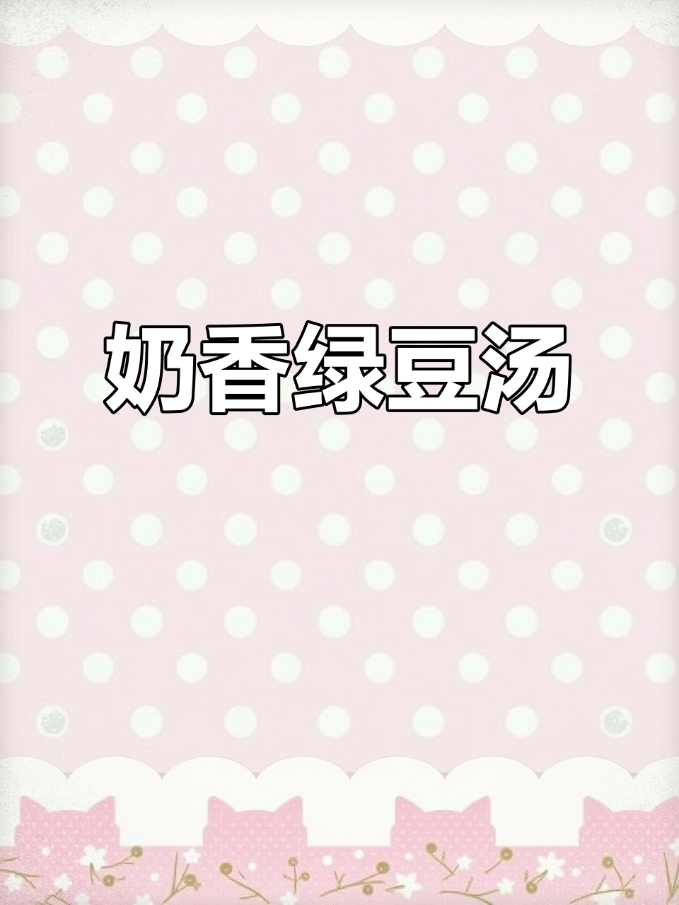 奶香绿豆沙,豆浆机轻松搞定!