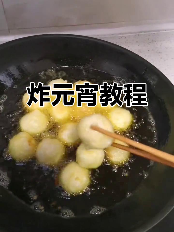 正月十五炸元宵,东北传统做法大揭秘