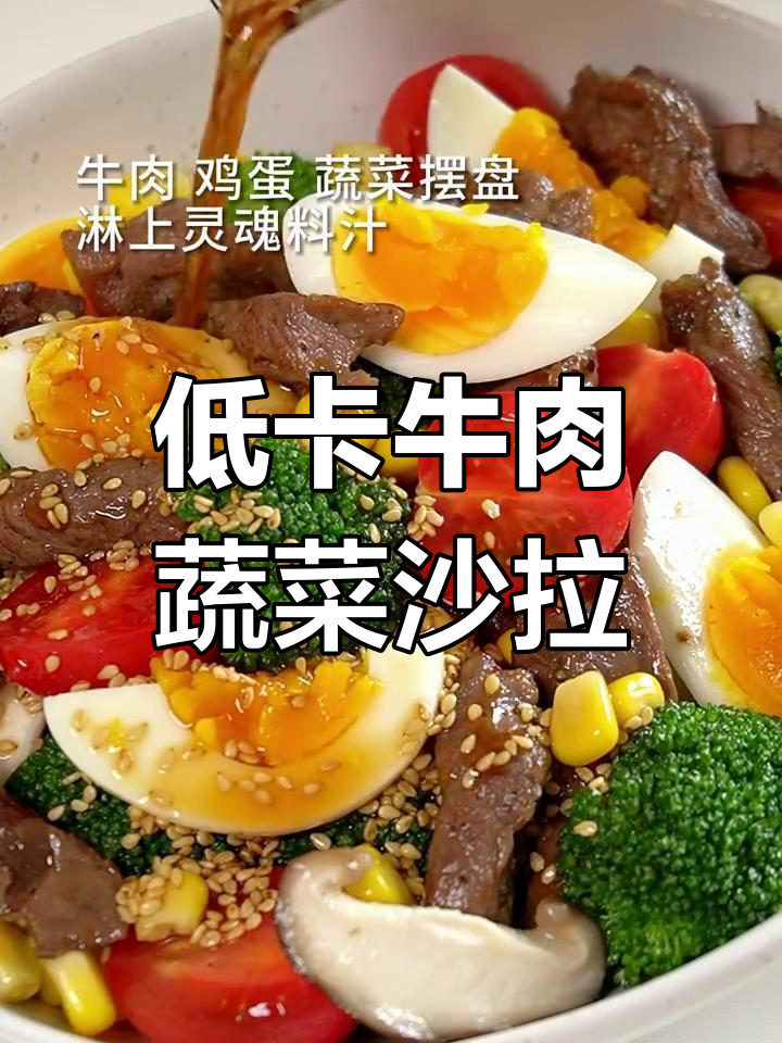 牛肉时蔬沙拉,低卡又饱腹的减脂餐