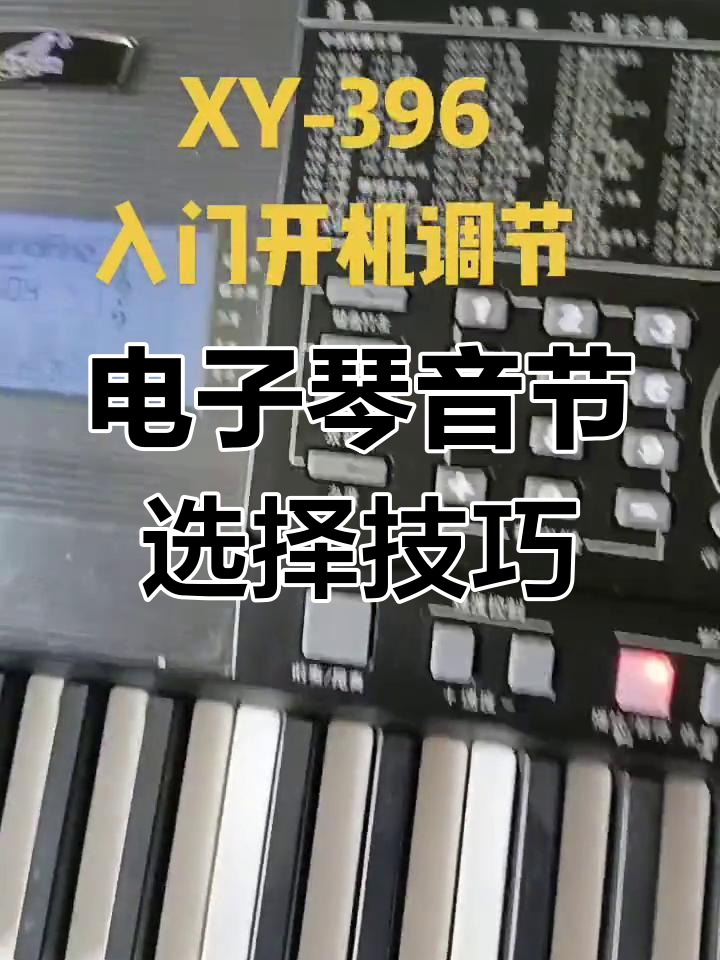 如何调节电子琴音色与节奏