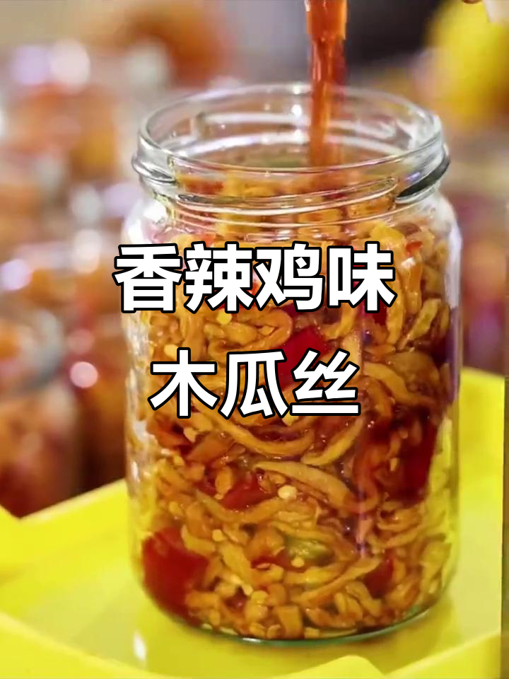 香辣木瓜丝干酱菜,开胃下饭咸菜新选择