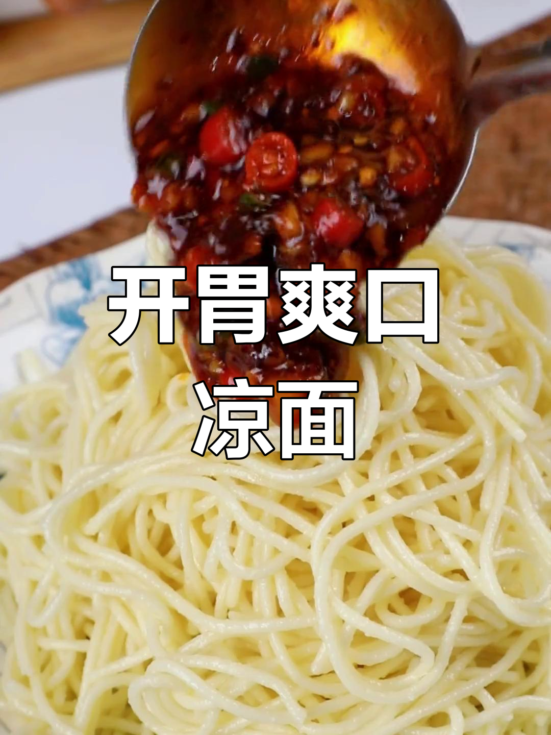 重庆小面凉拌做法,清爽开胃