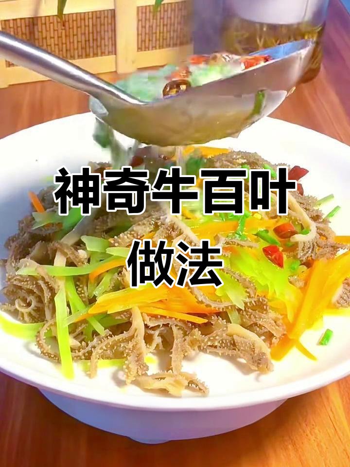 牛百叶的独特神仙吃法,口感超乎想象