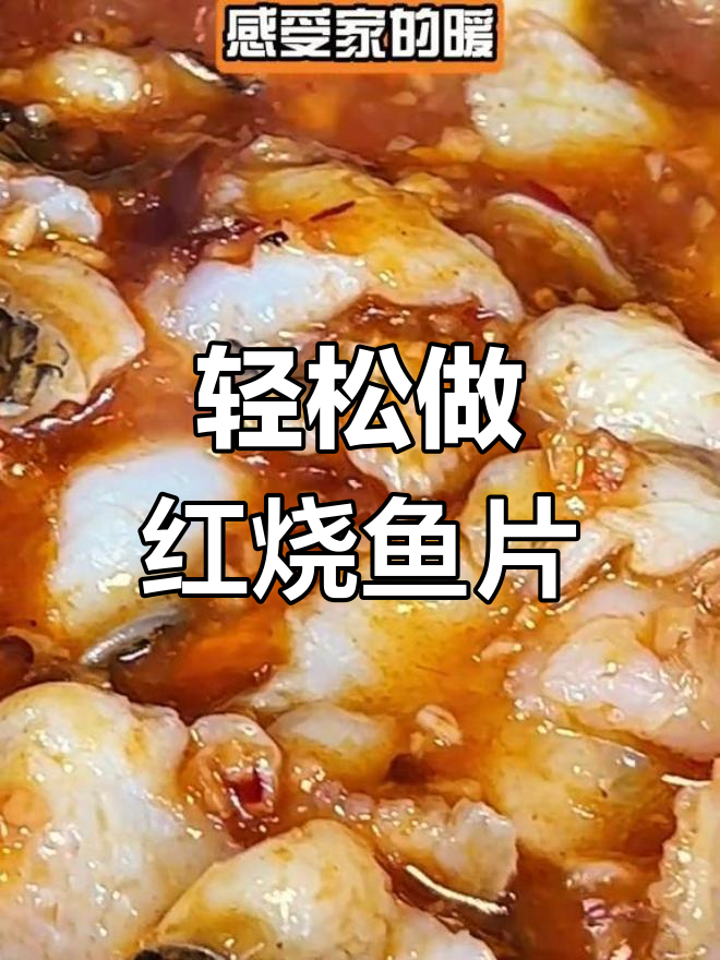 红烧鱼片家常做法,鲜嫩美味一学就会