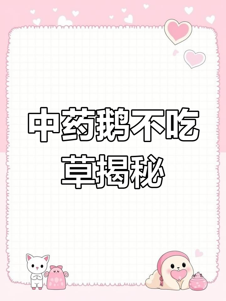 鹅不吃草:一种中药与野草的奇妙结合