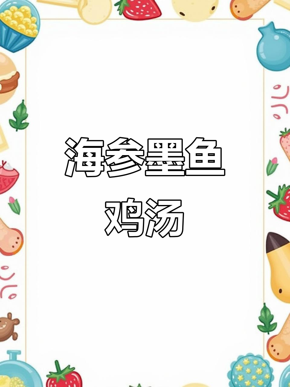 墨鱼海参鸡脚汤,营养满满无腥味,孩子爱喝不停