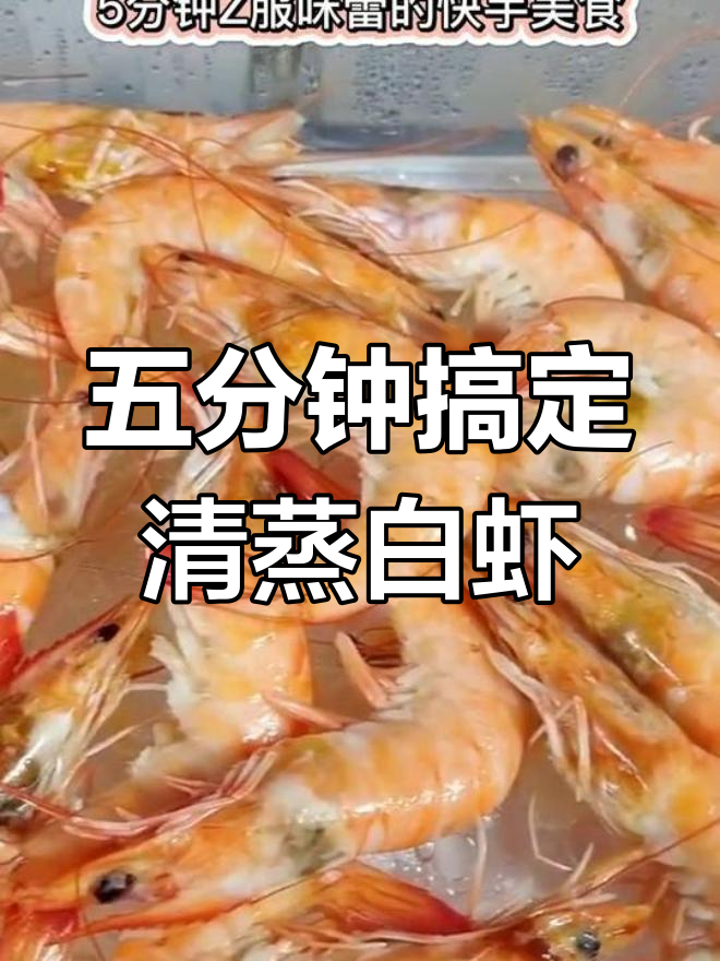 厄瓜多尔白虾清蒸五分钟,中秋团圆必备美味!