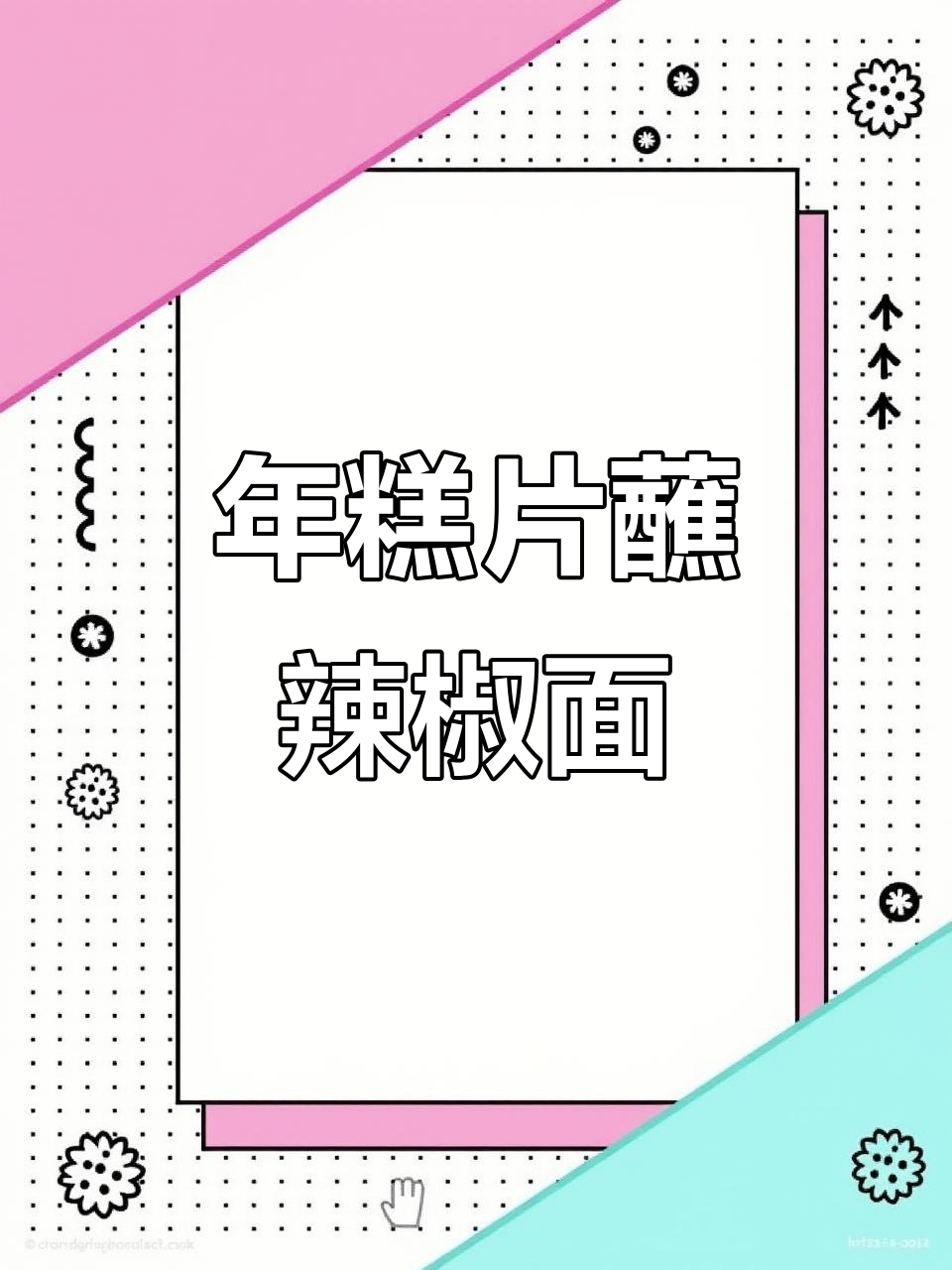 烤年糕片配辣椒面,外酥里嫩的完美小零食