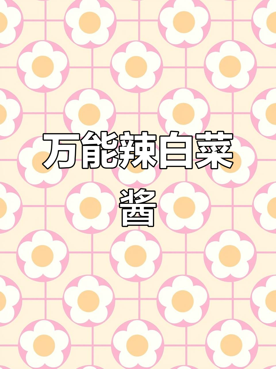 韩式辣白菜酱,腌菜炒汤炖火锅样样行