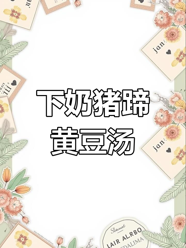 产后奶水不足?试试这款营养汤,滋补又下奶