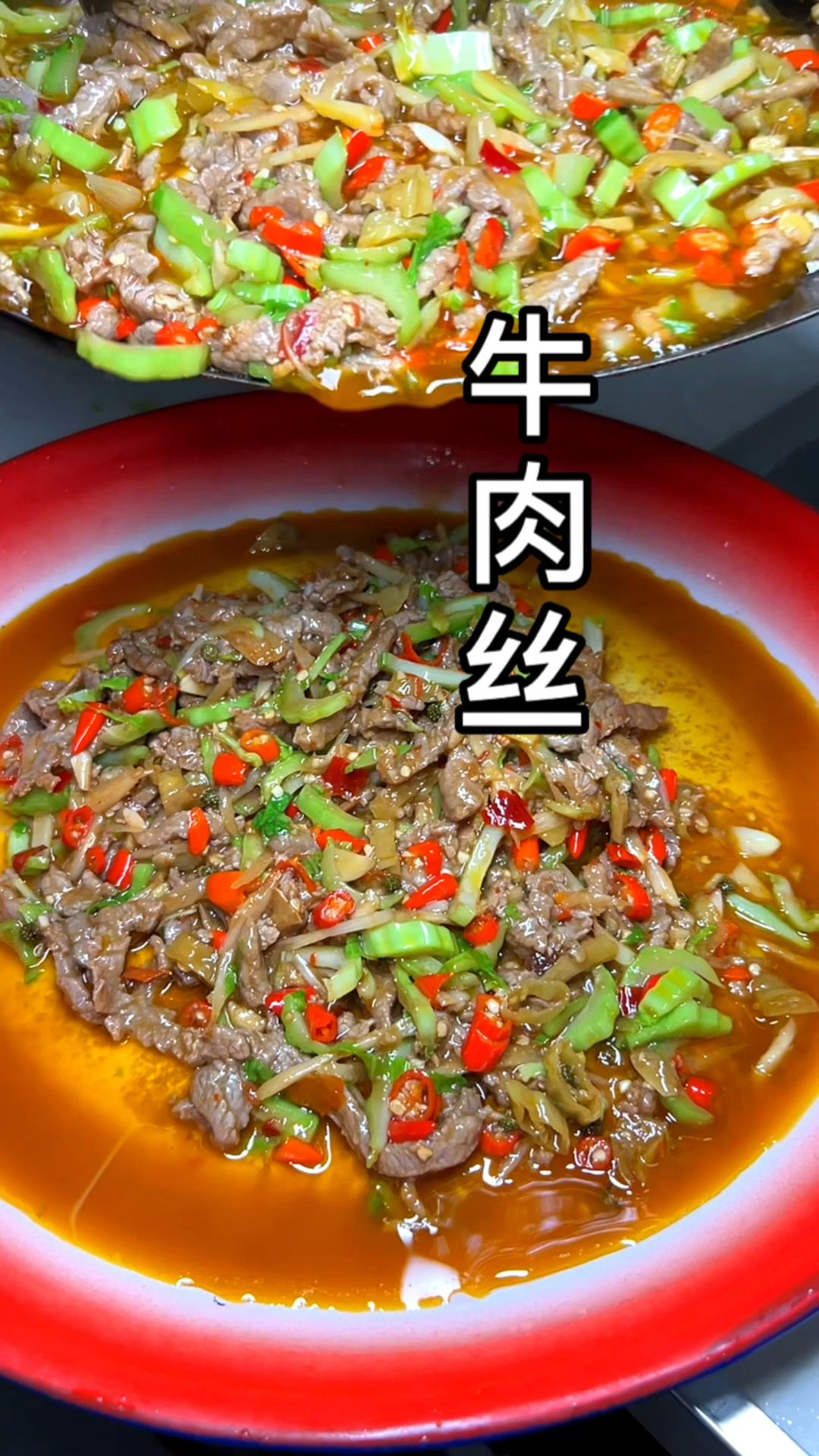 牛肉丝