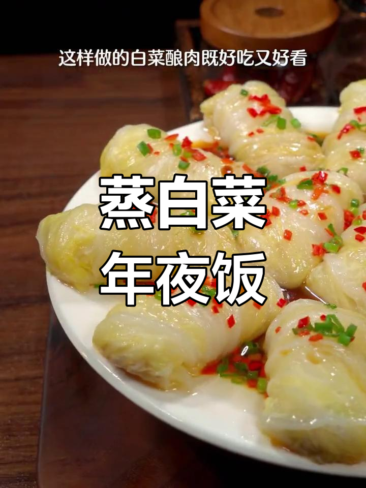 年夜饭必备蒸白菜,寓意八方来财