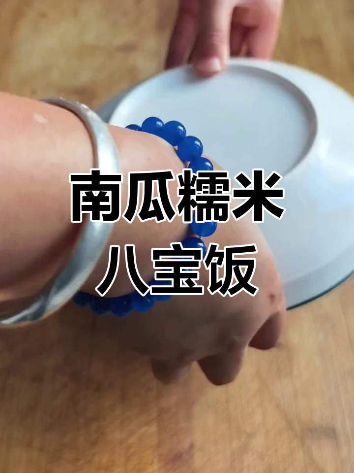 软糯香甜南瓜八宝饭,适合全家享用