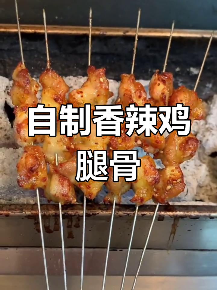 鸡脆骨的完美腌制与烤制技巧