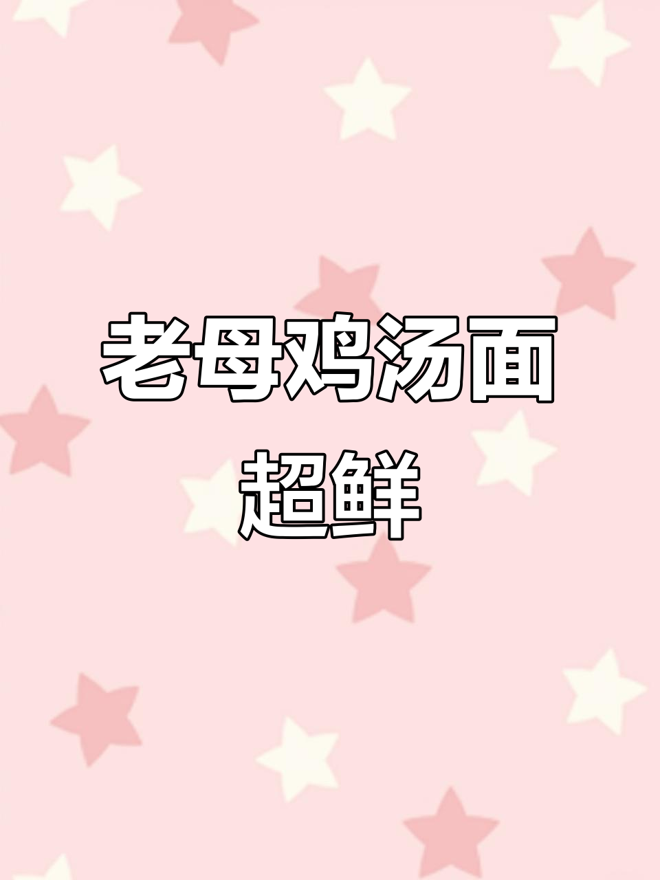 汤达人老母鸡汤面,鲜美无比!一口面条配一勺高汤,太满足