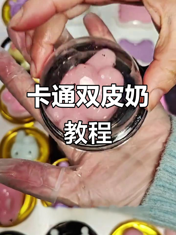 简单步骤教你做卡通双皮奶,成本低又好看