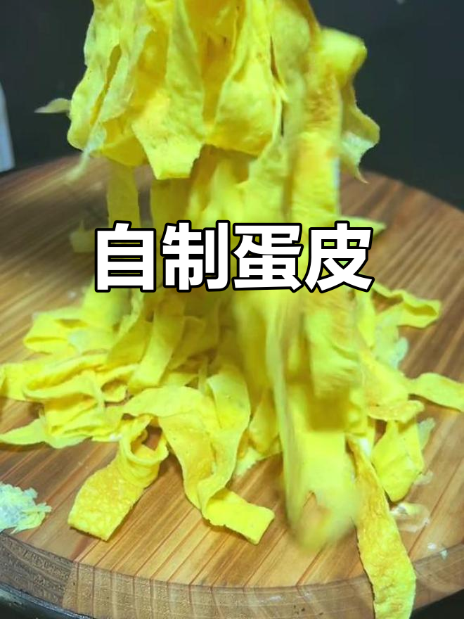鸡蛋皮新做法,凉拌打汤都能吃