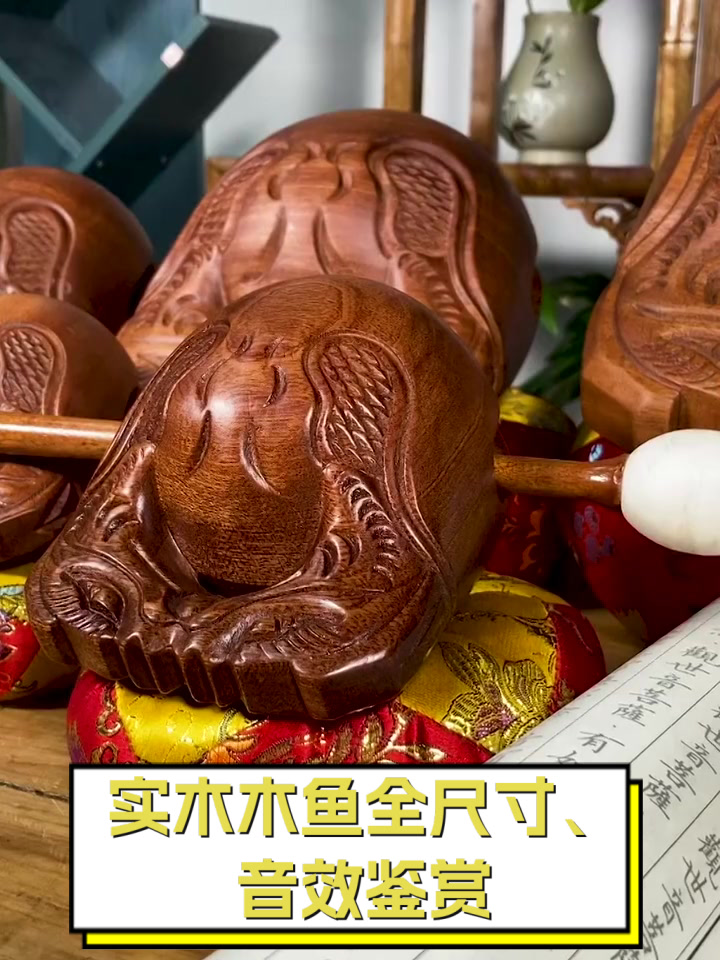 实木木鱼全尺寸、音效鉴赏