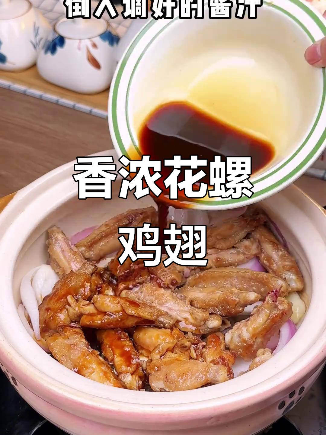 花螺鸡翅煲，香气扑鼻，吃上一口停不下来！