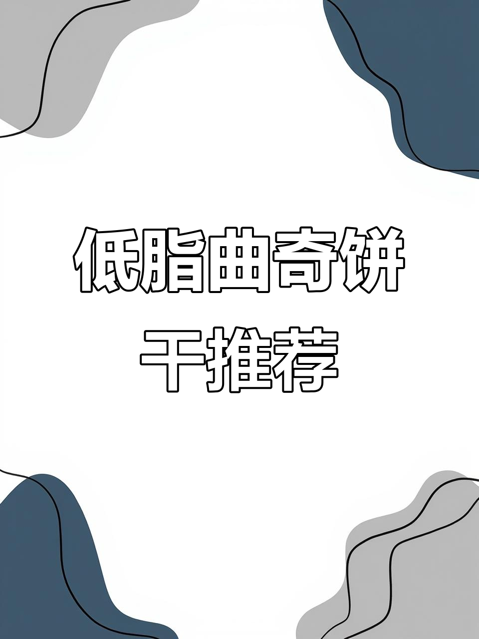 追剧必备!这款曲奇饼干奶香十足,低脂又好吃