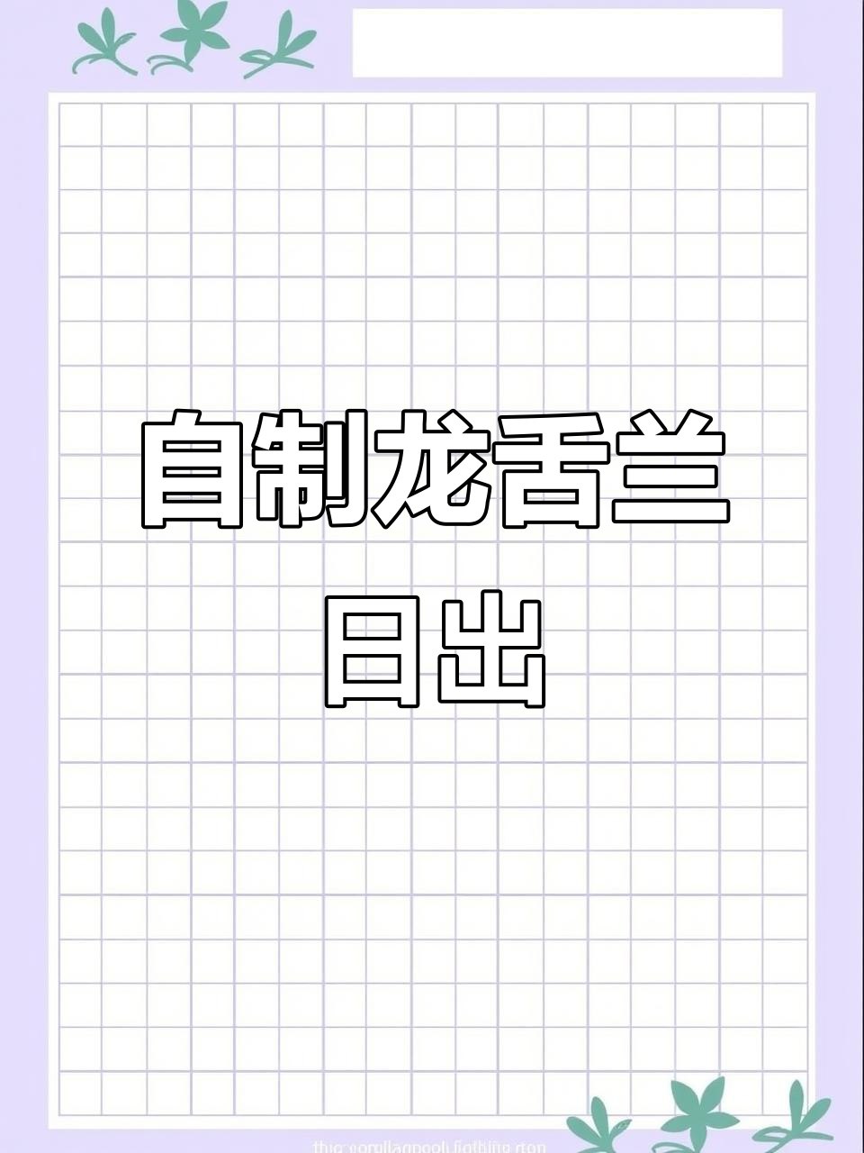 微醺龙舌兰日出，轻松自调鸡尾酒