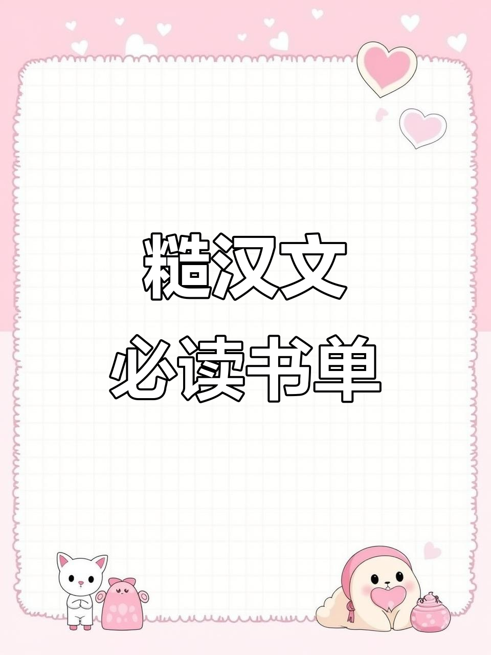 这些书,糙汉文爱好者绝对不能错过!