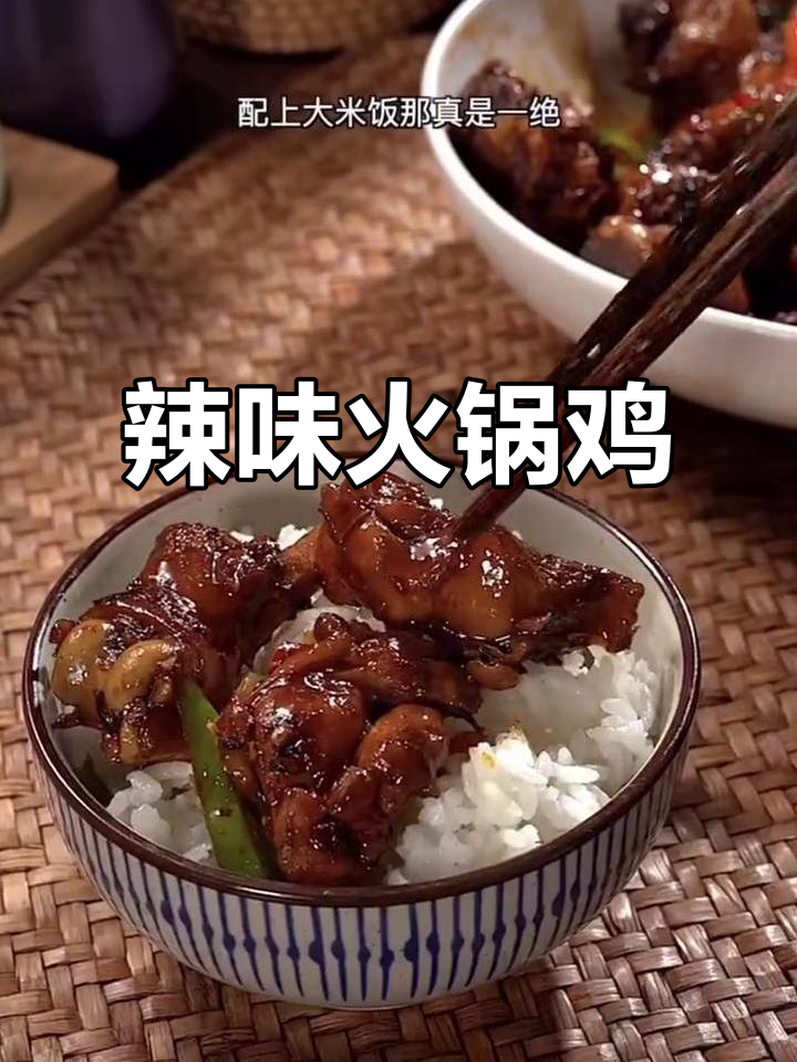 香辣鸡块火锅，米饭配最合适