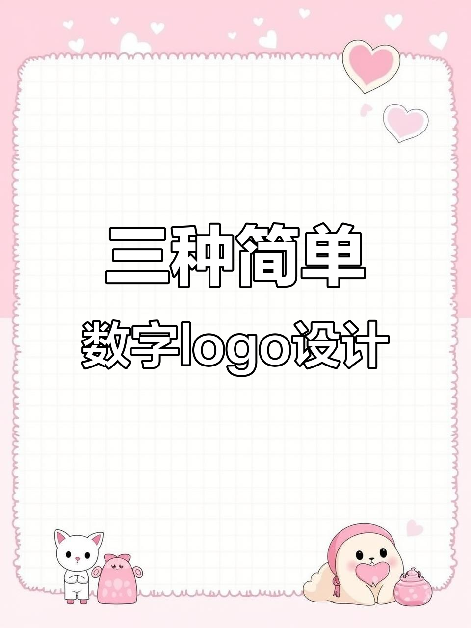 数字商标设计三大技巧,轻松打造个性化logo