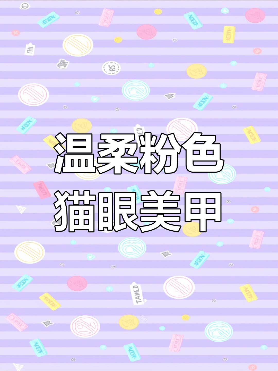 粉色布契拉提猫眼美甲,低调奢华感满满