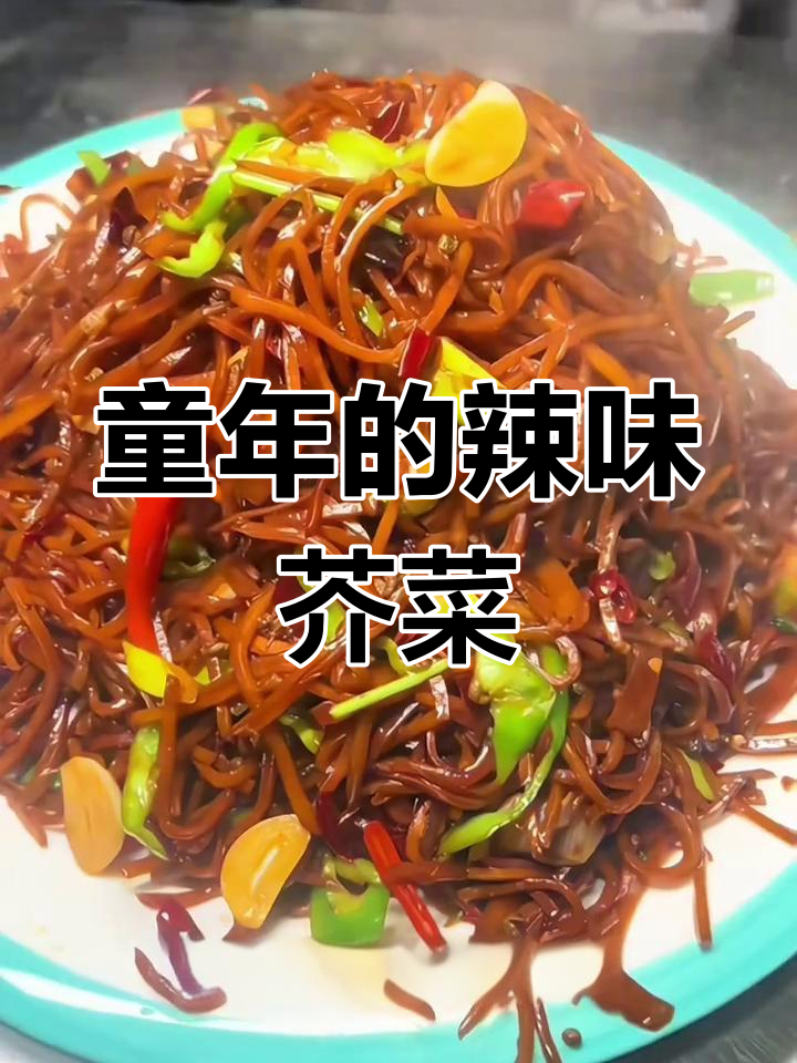 童年辣炒芥菜疙瘩丝,香脆下饭让人怀念